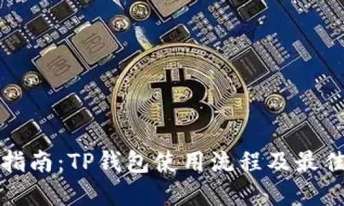 全面指南：TP钱包使用流程及最佳实践
