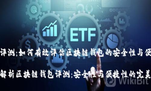 钱包评测：如何有效评估区块链钱包的安全性与便捷性

全面解析区块链钱包评测：安全性与便捷性的完美结合