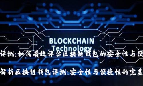 钱包评测：如何有效评估区块链钱包的安全性与便捷性

全面解析区块链钱包评测：安全性与便捷性的完美结合