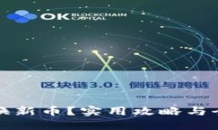 TP钱包怎么兑换新币？实用