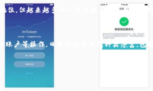 引言

随着科技的发展，电子支付和数字钱包在全球范围内逐渐普及。在日本，传统的现金支付方式依然占据重要地位，但越来越多的人开始接受和使用各种数字钱包。本文将为您解析在日本使用的最佳数字钱包，帮助您在这个充满活力的市场中做出明智的选择。

数字钱包概述

数字钱包，简单来说，就是一种可以存储和管理您的财务信息的应用程序。您可以通过它进行支付、转账、管理账户等操作。日本的数字钱包种类丰富，包括大企业推出的应用以及一些地方性服务。每种钱包都有其特色和适合的用户群体，我们将以下来详细介绍。

常用的数字钱包

日本最受欢迎的数字钱包推荐