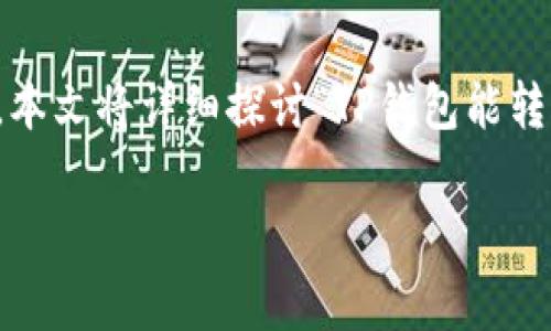 在数字货币和区块链技术迅速发展的今天，关于不同钱包之间的转账问题常成为用户关注的焦点。本文将详细探讨“TP钱包能转账到BitKeep钱包吗？”这一问题，同时提供一些实用的建议，帮助用户更好地理解和操作这些钱包。

TP钱包能否转账至BitKeep钱包：全面解析与实用指南