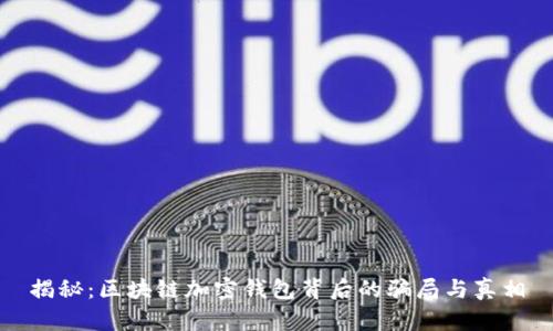 揭秘：区块链加密钱包背后的骗局与真相