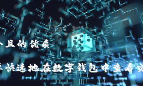 思考一个且的优质

如何简单快速地在数字钱包中查看交易明细？