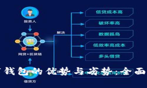 数字钱包的优势与劣势：全面解析