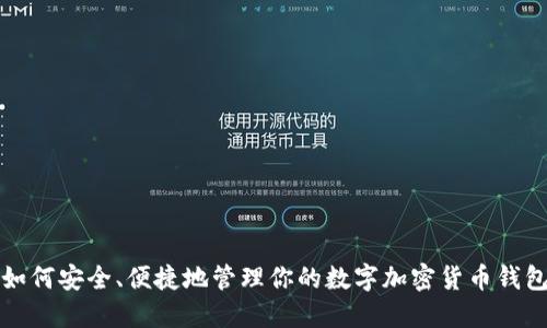 如何安全、便捷地管理你的数字加密货币钱包