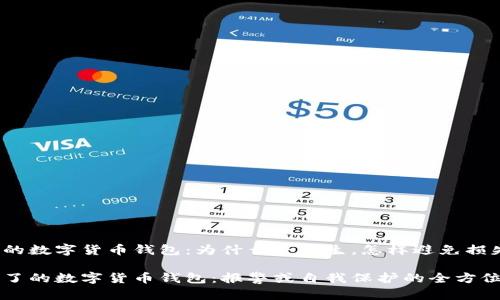 跑了的数字货币钱包：为什么会发生，怎样避免损失

跑路了的数字货币钱包：报警或自我保护的全方位指南