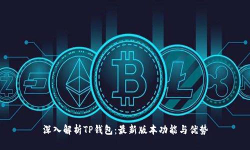 深入解析TP钱包：最新版本功能与优势