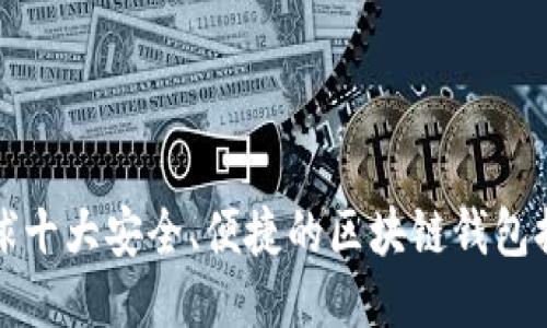 全球十大安全、便捷的区块链钱包推荐