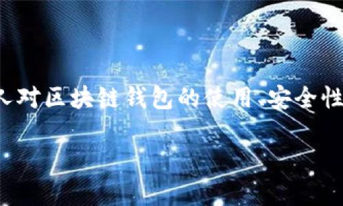 区块链钱包能作废吗？深入探讨与解答

在当今数字货币的世界里，区块链钱包作为一个存储、发送和接收加密资产的重要工具，吸引了越来越多人的关注。但是，有些人对区块链钱包的使用、安全性以及实际的持久性心存疑虑，甚至问道：“区块链钱包还能作废吗？”今天，我们就来探讨这个问题，带您走入区块链的迷人世界。

区块链钱包是否可以作废？揭开数字货币的复杂奥秘