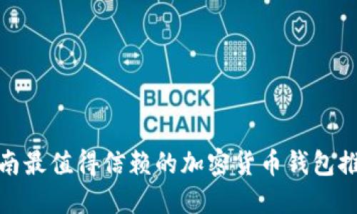 越南最值得信赖的加密货币钱包推荐