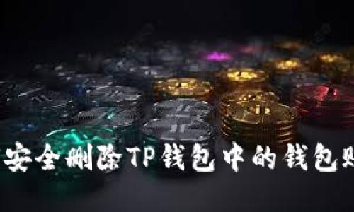如何安全删除TP钱包中的钱包账户？