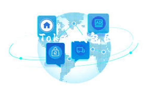 思考一个且的

在数字货币和区块链技术迅猛发展的今天，选择合适的钱包进行存储和交易显得尤为重要。在众多数字货币钱包中，TPToken钱包因为其安全性和用户友好的界面而越来越受到欢迎。因此，对于希望下载TPToken钱包的用户来说，我们可以考虑这样的

安全易用的TPToken钱包官方下载指南