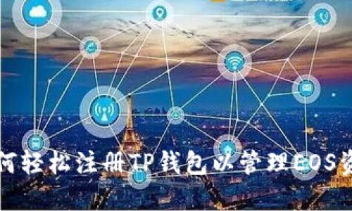 如何轻松注册TP钱包以管理EOS资产