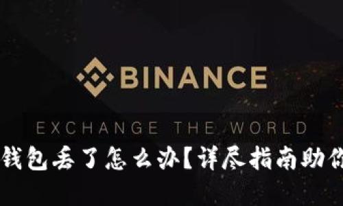 区块链冷钱包丢了怎么办？详尽指南助你找回资产