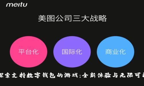 探索支持数字钱包的游戏：全新体验与无限可能
