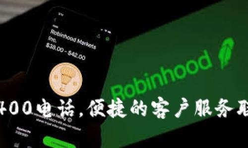 TP官网400电话，便捷的客户服务联系方式