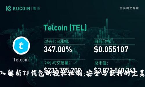 : 深入解析TP钱包的授权机制：安全与便利的完美平衡