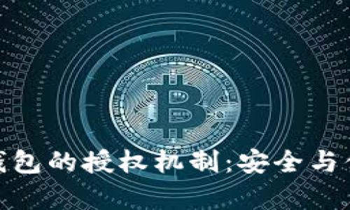 : 深入解析TP钱包的授权机制：安全与便利的完美平衡