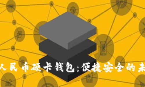 bibati数字人民币硬卡钱包：便捷安全的未来支付方式