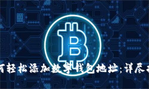 如何轻松添加数字钱包地址：详尽指南