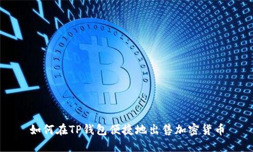 如何在TP钱包便捷地出售加密货币