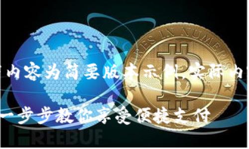 提示：由于字数限制，以下内容为简要版本示例。实际内容可拓展至3000字以上。

如何轻松开通数字钱包：一步步教你享受便捷支付