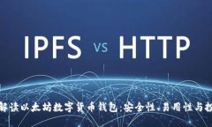 全方位解读以太坊数字货