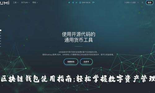区块链钱包使用指南：轻松掌握数字资产管理