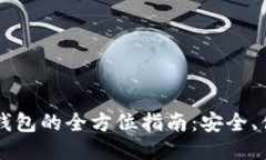 亦来云区块链钱包的全方