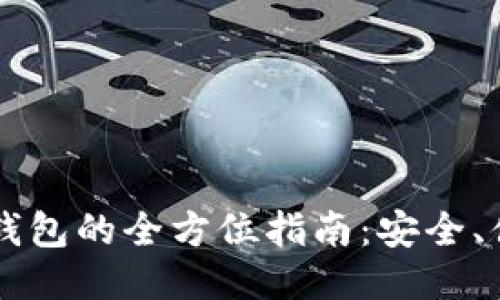 亦来云区块链钱包的全方位指南：安全、便捷与未来潜力