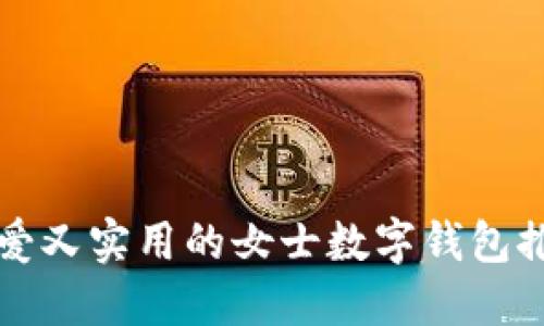 可爱又实用的女士数字钱包推荐