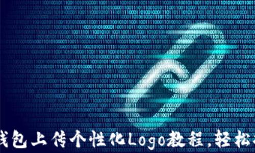 自己设计的TP钱包上传个性化Logo教程,轻松提升品牌识别度