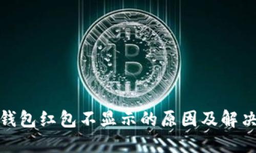 数字钱包红包不显示的原因及解决方案