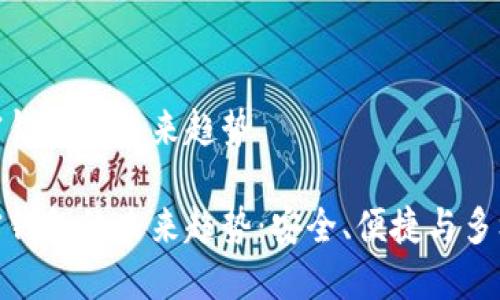 加密钱包的未来趋势

加密钱包的未来趋势：安全、便捷与多样化