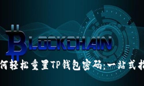 如何轻松重置TP钱包密码：一站式指南