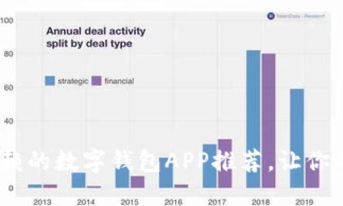 2023年最值得信赖的数字钱包APP推荐，让你的支付更安全便捷