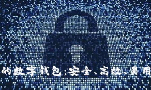 比较大的数字钱包：安全、高效、易用的选择