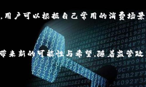 思考一个且的  
下面是我为“印尼数字钱包事件”思考的和关键词。

  「印尼数字钱包事件：揭秘背后的变革与挑战」 /   
 guanjianci 印尼，数字钱包，金融科技，事件分析 /guanjianci   

### 印尼数字钱包事件概述

近年来，数字钱包在全球范围内得到了快速发展，尤其是在东南亚地区。作为这一进程中的领军者，印尼的数字钱包事件引起了广泛关注。它不仅是一个技术的变革，同时也是社会结构、消费习惯乃至经济模式的一次深刻探索。在这段历史中，印尼的年轻一代如何接纳并推动这些变化？又有哪些不为人知的挑战在其背后悄然展开？  

### 为什么印尼数字钱包如此重要？

印尼是东南亚最大的经济体，也是世界上人口第四多的国家。根据最新的研究，印尼有超过1.8亿的在线用户，其中相当一部分人使用数字钱包进行日常交易。这一趋势不仅改变了传统金融体系的模式，还有可能在未来重新定义印尼的经济结构。在这种背景下，数字钱包的普及意味着更多的人能够参与到金融生态中，促进了个人与商业的双向互动。  

### 印尼数字钱包的普及背景

印尼的数字钱包普及与多个因素密切相关。首先是智能手机的普及，几乎每个人都能用得起一部智能手机，这为数字交易提供了基础。此外，印尼政府也在推动“无现金社会”的目标，通过各种激励措施促进数字交易的开展，比如税收减免、促销活动等。再加上全球范围内对于无接触支付的需求上升，印尼的数字钱包市场如雨后春笋般涌现。  

### 数字钱包的便利与挑战

便利之处  
数字钱包为用户提供了极大的便利。通过手机应用，人们可以随时随地完成支付，无论是购买商品、缴纳水电费，还是转账给朋友，操作简单明了。此外，许多数字钱包还提供了积分、优惠券等功能，进一步吸引消费者使用。  

潜在挑战  
然而，数字钱包虽然便利，但也不是没有挑战。安全问题是首要之一。网络攻击、账户被盗等问题时有发生，使得许多人对于使用数字钱包感到顾虑。此外，还是有很多人对数字工具的使用不够熟练，尤其是老年人，他们更倾向于使用传统的现金支付方式。在这样的背景下，如何提高用户对数字钱包的安全信任度，以及如何进行普及教育，成为了发展过程中不得不解决的问题。  

### 印尼数字钱包事件的里程碑

在印尼，数字钱包事件中的一些里程碑式的发展标志着市场的迅猛变化。在某些城市，数字钱包的使用频率已超过60%，这表明人们对这一支付方式的依赖程度逐渐加深。同时，各大公司如GoPay和OVO的崛起，加速了市场竞争，推动了相关技术的改进和用户体验的提升。  

### 文化与社会影响

文化适应  
印尼是一个拥有多个民族和文化的国家，各地的风俗差异必然影响到数字钱包的使用习惯。某些地区可能更倾向于使用现金交易，而另一些地区则表现出对数字支付的高度接受度。例如，在雅加达等大城市，年轻人几乎没有使用现金的习惯，而在一些农村地区，数字钱包的接受度仍较低。这种文化差异给金融科技的推广增添了许多挑战。  

社会修复  
此外，数字钱包的普及在某种程度上促进了社会的包容性。很多微型和小型企业通过数字钱包实现了更广泛的市场接入，而传统上被排除在银行体系之外的一部分人群，也因此能够参与到经济活动中。这是印尼数字钱包带来的一种社会修复，这种包容性将进一步推动经济发展。  

### 未来的展望

随着科技的不断进步和社会观念的逐渐转变，印尼的数字钱包市场仍将继续扩展。预计新的支付方式和假想中的金融科技将进一步打破壁垒，为更多的企业和个人铺平道路。同时，如何应对安全性、隐私保护等问题，将是市场参与者必须重视的课题。  

### 常见问题解答

问题一：数字钱包是否完全安全？  
首先我们需要认识到，任何金融工具都不能做到绝对安全，包括传统的现金交易。在数字钱包中，虽然采用了多重身份验证、加密技术等手段来保护用户信息，但用户自身的安全意识也非常重要。例如，不要随便点击来源不明的链接，不要与他人分享账户信息等都能大大降低被盗风险。  

问题二：如何选择适合自己的数字钱包？  
在选择数字钱包时，用户应考虑的因素包括钱包的安全性、易用性、服务费、支付渠道可选性等。一些钱包可能在小额支付上更有优势，而另一些可能更适合大额交易。此外，用户可以根据自己常用的消费场景来选择加注于某款特定的数字钱包，以获取最大化的利益。  

### 结语

总的来说，印尼的数字钱包事件不仅是金融科技在一个特殊市场上的实践，更多揭示了社会与文化的碰撞与融合。在快速变化的时代，数字钱包的崛起或许能为传统社会带来新的可能性与希望。随着监管政策的完善和安全技术的进步，未来的数字钱包市场将更加多元与包容，让我们拭目以待。  

（内容约3036字）