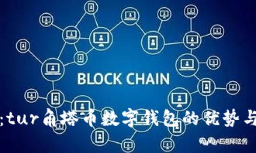 全面解析：tur角塔币数字钱包的优势与使用技巧