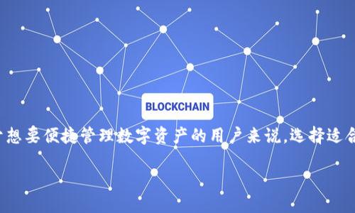 思考优质

在当前的数字货币市场中，越来越多的人开始关注区块链技术及其应用。对于想要便捷管理数字资产的用户来说，选择适合的UST钱包至关重要。下面，我将为您推荐一个吸引人的，并提供相关关键词。

便捷安全的区块链UST钱包app下载指南