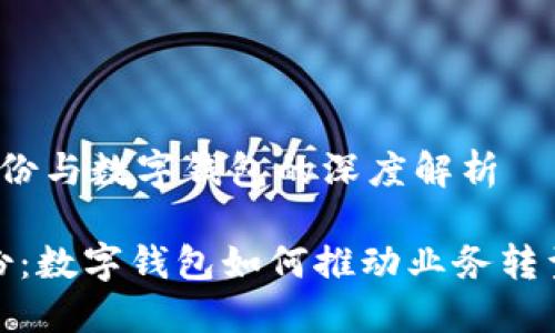 广博股份与数字钱包的深度解析
广博股份:数字钱包如何推动业务转型与增长