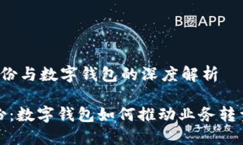  广博股份与数字钱包的深度解析 

广博股份：数字钱包如何推动业务转型与增长