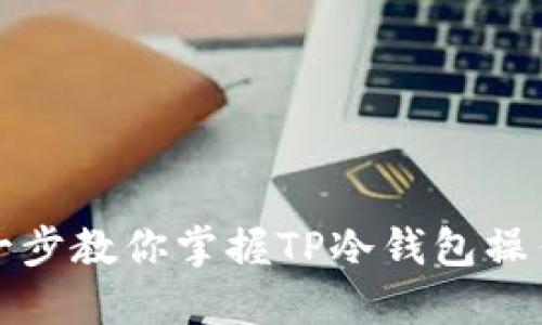 一步一步教你掌握TP冷钱包操作技巧