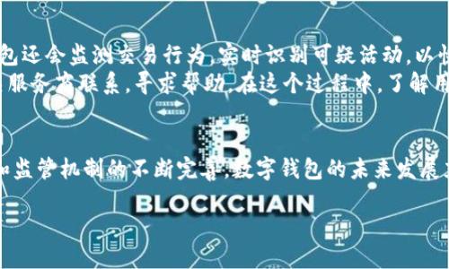 数字钱包归谁管制了

在当今这个数字技术快速发展的时代，数字钱包的出现为我们提供了极大的便利。然而，也随之而来的是对于数字钱包的监管问题。那么，数字钱包到底归谁管制呢？在这篇文章中，我们将深入探讨这一问题，并解答相关的疑惑。

数字钱包的定义与发展
首先，让我们来了解一下什么是数字钱包。数字钱包，或称电子钱包，是一种可以存储用户支付信息的应用程序，允许用户在网络上进行购物、支付和转账。随着互联网的普及和智能手机的广泛使用，数字钱包的发展迅速，从最初的简单付款工具，逐渐演变为一个综合性的金融服务平台。现在的数字钱包不仅支持传统的支付功能，还集成了理财、借贷、投资等多元化服务。

全球数字钱包的管理架构
关于数字钱包的管理，可以说是一个复杂的系统。这一系统涉及国家和地区的金融监管机构、数字钱包服务提供商以及用户自身。不同国家对于数字钱包的监管政策可能有所不同，而这些政策通常是以法律法规为基础的。例如，在中国，数字钱包的监管主要由中国人民银行负责，而在美国，则是由多种监管机构共同管理，包括联邦贸易委员会、国家货币监理署等。

数字钱包的监管机构
在不同的国家，数字钱包的管理部门差异较大。以中国为例，中国人民银行作为国家的中央银行，负责数字钱包的管理和制定相关政策，确保支付安全和用户权益。同时，地方政府也会在一定程度上参与数字钱包的监管，以应对地方市场的特殊需求。

在美国，由于存在多个州和联邦法律，监管也显得格外复杂。许多数字钱包公司需要在不同的州申请不同的执照，并遵循各州的法律。此外，关于消费者权益保护的法律也在不断完善中，目的是让用户在使用数字钱包时能享有更高的安全保障。

数字钱包的合规问题
数字钱包在运营过程中，必须遵循相关法律法规，包括反洗钱（AML）、了解你的客户（KYC）等合规要求。这些合规措施旨在防止洗钱、欺诈等非法行为。但在实际操作中，许多数字钱包服务商也因合规问题而频频被罚款或停止运营。在全球范围内，合规性问题已经成为数字钱包发展的一大阻碍。

用户权益与数字钱包的责任
数字钱包的用户在享受便利服务的同时，也面临着一些权益上的隐患。例如，个人信息泄露、账户被盗等情况都可能发生。当用户的权益受到侵害时，谁来负责？在大多数情况下，数字钱包服务提供商应当采取一定的安全措施来保护用户信息，并在发生问题时提供相应的解决方案。这里，消费者权益保护法则显得尤为重要，它规定了数字钱包公司在面对此类问题时应承担的详细责任。

数字钱包与金融科技的融合
科技的进步为数字钱包提供了更多的可能性，金融科技（FinTech）的应用使得数字钱包不仅限于简单的支付工具。许多数字钱包服务商开始将人工智能、区块链及大数据等技术应用到产品中，提高支付的安全性和用户体验。然而，技术的进步同样带来了监管的挑战，监管机构如何适应新的技术，保护用户权益，将是未来数字钱包发展的一大焦点。

未来数字钱包的监管趋势
随着数字经济的不断发展，未来数字钱包的监管也将不断演变。许多国家正在积极制定新法规，以适应迅速发展的数字货币和支付技术。例如，欧盟正在推行数字欧元项目，其目标是建立一个统一的监管框架，以更好地管理数字钱包和数字货币的使用。这样的趋势将可能为用户提供更安全、更高效的支付体验，同时也有助于规范数字钱包市场的发展。

相关问题探讨

h4问题一：数字钱包与传统银行的区别是什么？/h4
数字钱包与传统银行在本质上有着明显的区别。首先，数字钱包主要是一个存储用户支付信息的工具，而传统银行则提供包括借贷、存款、理财等服务。 
其次，数字钱包通常操作简单、使用便捷，用户可以随时随地进行支付，而传统银行往往需要用户前往实体银行网点或使用复杂的网上银行系统。而且，数字钱包的费用相对较低，一些数字钱包提供商甚至提供免费的转账和支付服务。 
尽管有这些区别，但数字钱包和传统银行实际上是可以互补的。许多数字钱包服务商开始与传统银行合作，为用户提供更全面的服务体验，例如将用户的数字钱包与银行账户直接绑定，方便用户在这两者之间自由转换。

h4问题二：使用数字钱包的安全性有保障吗？/h4
安全性是用户在使用数字钱包时最关心的问题之一。虽然数字钱包提供了便捷的支付方式，但如果不注意安全，个人信息和资金也可能面临风险。 
为了保障用户的安全，数字钱包服务提供商通常会采取多重安全措施，例如数据加密、双重身份验证等。这些安全措施旨在保护用户的账户和交易安全。此外，许多数字钱包还会监测交易行为，实时识别可疑活动，以快速发现潜在的欺诈行为。
然而，用户自身也需要增强安全意识。在使用数字钱包时，最好定期更换密码，不要随便分享个人信息，及时关注银行和数字钱包的安全公告。在发生问题时，应及时与相关服务商联系，寻求帮助。在这个过程中，了解用户自身的权益至关重要。

结尾
总而言之，数字钱包的监管问题在于多方利益的平衡，涉及国家政策、用户需求以及技术进步的多重因素。虽然现阶段数字钱包的规范化还有待加强，但随着市场的变化和监管机制的不断完善，数字钱包的未来发展充满了希望。我们期待在不久的将来，能看到一个更加安全、便利的数字支付环境。

数字钱包归谁管制了？全面解读与未来展望