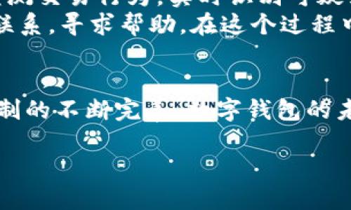 数字钱包归谁管制了

在当今这个数字技术快速发展的时代，数字钱包的出现为我们提供了极大的便利。然而，也随之而来的是对于数字钱包的监管问题。那么，数字钱包到底归谁管制呢？在这篇文章中，我们将深入探讨这一问题，并解答相关的疑惑。

数字钱包的定义与发展
首先，让我们来了解一下什么是数字钱包。数字钱包，或称电子钱包，是一种可以存储用户支付信息的应用程序，允许用户在网络上进行购物、支付和转账。随着互联网的普及和智能手机的广泛使用，数字钱包的发展迅速，从最初的简单付款工具，逐渐演变为一个综合性的金融服务平台。现在的数字钱包不仅支持传统的支付功能，还集成了理财、借贷、投资等多元化服务。

全球数字钱包的管理架构
关于数字钱包的管理，可以说是一个复杂的系统。这一系统涉及国家和地区的金融监管机构、数字钱包服务提供商以及用户自身。不同国家对于数字钱包的监管政策可能有所不同，而这些政策通常是以法律法规为基础的。例如，在中国，数字钱包的监管主要由中国人民银行负责，而在美国，则是由多种监管机构共同管理，包括联邦贸易委员会、国家货币监理署等。

数字钱包的监管机构
在不同的国家，数字钱包的管理部门差异较大。以中国为例，中国人民银行作为国家的中央银行，负责数字钱包的管理和制定相关政策，确保支付安全和用户权益。同时，地方政府也会在一定程度上参与数字钱包的监管，以应对地方市场的特殊需求。

在美国，由于存在多个州和联邦法律，监管也显得格外复杂。许多数字钱包公司需要在不同的州申请不同的执照，并遵循各州的法律。此外，关于消费者权益保护的法律也在不断完善中，目的是让用户在使用数字钱包时能享有更高的安全保障。

数字钱包的合规问题
数字钱包在运营过程中，必须遵循相关法律法规，包括反洗钱（AML）、了解你的客户（KYC）等合规要求。这些合规措施旨在防止洗钱、欺诈等非法行为。但在实际操作中，许多数字钱包服务商也因合规问题而频频被罚款或停止运营。在全球范围内，合规性问题已经成为数字钱包发展的一大阻碍。

用户权益与数字钱包的责任
数字钱包的用户在享受便利服务的同时，也面临着一些权益上的隐患。例如，个人信息泄露、账户被盗等情况都可能发生。当用户的权益受到侵害时，谁来负责？在大多数情况下，数字钱包服务提供商应当采取一定的安全措施来保护用户信息，并在发生问题时提供相应的解决方案。这里，消费者权益保护法则显得尤为重要，它规定了数字钱包公司在面对此类问题时应承担的详细责任。

数字钱包与金融科技的融合
科技的进步为数字钱包提供了更多的可能性，金融科技（FinTech）的应用使得数字钱包不仅限于简单的支付工具。许多数字钱包服务商开始将人工智能、区块链及大数据等技术应用到产品中，提高支付的安全性和用户体验。然而，技术的进步同样带来了监管的挑战，监管机构如何适应新的技术，保护用户权益，将是未来数字钱包发展的一大焦点。

未来数字钱包的监管趋势
随着数字经济的不断发展，未来数字钱包的监管也将不断演变。许多国家正在积极制定新法规，以适应迅速发展的数字货币和支付技术。例如，欧盟正在推行数字欧元项目，其目标是建立一个统一的监管框架，以更好地管理数字钱包和数字货币的使用。这样的趋势将可能为用户提供更安全、更高效的支付体验，同时也有助于规范数字钱包市场的发展。

相关问题探讨

h4问题一：数字钱包与传统银行的区别是什么？/h4
数字钱包与传统银行在本质上有着明显的区别。首先，数字钱包主要是一个存储用户支付信息的工具，而传统银行则提供包括借贷、存款、理财等服务。 
其次，数字钱包通常操作简单、使用便捷，用户可以随时随地进行支付，而传统银行往往需要用户前往实体银行网点或使用复杂的网上银行系统。而且，数字钱包的费用相对较低，一些数字钱包提供商甚至提供免费的转账和支付服务。 
尽管有这些区别，但数字钱包和传统银行实际上是可以互补的。许多数字钱包服务商开始与传统银行合作，为用户提供更全面的服务体验，例如将用户的数字钱包与银行账户直接绑定，方便用户在这两者之间自由转换。

h4问题二：使用数字钱包的安全性有保障吗？/h4
安全性是用户在使用数字钱包时最关心的问题之一。虽然数字钱包提供了便捷的支付方式，但如果不注意安全，个人信息和资金也可能面临风险。 
为了保障用户的安全，数字钱包服务提供商通常会采取多重安全措施，例如数据加密、双重身份验证等。这些安全措施旨在保护用户的账户和交易安全。此外，许多数字钱包还会监测交易行为，实时识别可疑活动，以快速发现潜在的欺诈行为。
然而，用户自身也需要增强安全意识。在使用数字钱包时，最好定期更换密码，不要随便分享个人信息，及时关注银行和数字钱包的安全公告。在发生问题时，应及时与相关服务商联系，寻求帮助。在这个过程中，了解用户自身的权益至关重要。

结尾
总而言之，数字钱包的监管问题在于多方利益的平衡，涉及国家政策、用户需求以及技术进步的多重因素。虽然现阶段数字钱包的规范化还有待加强，但随着市场的变化和监管机制的不断完善，数字钱包的未来发展充满了希望。我们期待在不久的将来，能看到一个更加安全、便利的数字支付环境。

数字钱包归谁管制了？全面解读与未来展望