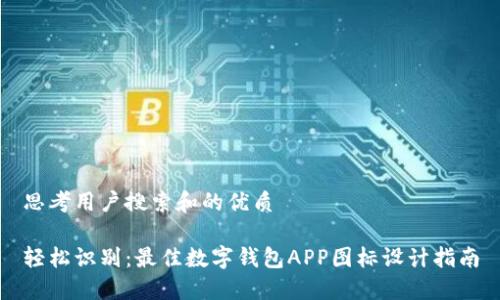 思考用户搜索和的优质

轻松识别：最佳数字钱包APP图标设计指南