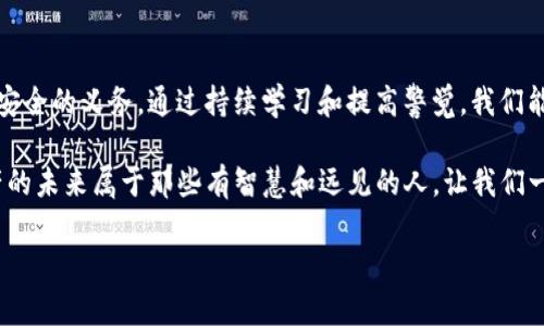    如何避免TP钱包协议诈骗：保护您的数字资产  / 

 guanjianci  TP钱包, 诈骗, 数字资产, 加密货币  /guanjianci 

引言：数字资产时代的挑战
在当今数字资产蓬勃发展的时代，越来越多的人开始接触加密货币、区块链技术以及各类钱包。在这个过程中，TP钱包作为一种相对流行的数字货币钱包，受到了广泛的关注和使用。然而，随着其用户群体的不断增加，诈骗现象也如影随形，给不少投资者带来了不必要的损失。

了解TP钱包及其功能
TP钱包，全称为“Trust Wallet”，是一款去中心化的钱包，旨在让用户安全、便捷地存储和管理各种加密货币。它的主要功能包括：存储、发送和接收数字货币，查看数字资产的实时价格，以及与去中心化应用（DApps）互动等。TP钱包以其用户友好的界面和强大的安全保护措施受到广大用户的青睐。

蚕食个人资产的诈骗手法
正如其他任何流行的技术和服务，TP钱包也成为了诈骗犯的目标。诈骗手法五花八门，下面我们将详细分析一些常见的诈骗方式：

1. 钓鱼网站
钓鱼网站通常伪装成TP钱包的官方网站或应用，诱导用户输入私钥或助记词。一旦用户中招，诈骗犯便可以轻易转走其数字资产。为了防止钓鱼，用户应该始终通过官方渠道访问钱包和服务。

2. 虚假应用程序
一些不法分子会创建模仿TP钱包的虚假APP，用户在下载安装后，可能会发现其数字资产被盗。确保下载应用时选择官方提供的应用商店，以减少风险。

3. 社交工程
诈骗犯可能通过社交媒体、邮件或即时通讯工具联系你，声称自己是TP钱包的官方支持人员，要求你提供敏感信息。时刻保持警惕，不要轻易相信未经核实的信息。

4. 空投骗局
在加密货币社区中，空投是一种常见的推广方式，诈骗犯会假借TP钱包进行虚假空投活动，诱惑用户提供个人信息或资金，以“获得免费”代币。务必仔细核实空投的真实性。

避免TP钱包诈骗的建议
面对层出不穷的诈骗手法，如何保护好自己的数字资产呢？以下是一些实用的防范建议：

1. 加强安全意识
保持对网络诈骗的警惕，定期更新自己的安全知识。了解常见的诈骗手法，能有效降低上当受骗的机会。

2. 使用双重验证
在TP钱包及其它相关账户上启用双重验证，可以为账户安全提供更多保护，当有人试图不法入侵时，能够一定程度上阻止风险。

3. 使用冷钱包存储大额资产
对于大额的数字资产，使用冷钱包（离线钱包）存储将更加安全。冷钱包不与网络连接，降低了被盗的风险。

4. 定期审查交易记录
养成定期检查钱包和交易记录的习惯，能及时发现可疑活动，及早采取应对措施。

5. 参与社区讨论
通过加入TP钱包和区块链相关的论坛或社区，分享经验和获取最新资讯，这将有助于您增强风险防范意识。

相关问题分析
在继续深入之前，我们不妨思考以下两个相关问题：

1. 如何识别钓鱼网站？
识别钓鱼网站并不容易，但有一些简单的方法可以帮助用户降低风险：
ul
    listrong检查URL：/strong钓鱼网站的地址往往为虚假的URL，仔细核对网站是否为官方地址。/li
    listrong注意安全标志：/strong查看浏览器地址栏中的安全锁标志，确保是HTTPS协议的网站。/li
    listrong警惕过度承诺的内容：/strong如果网站上有不现实的高收益承诺，谨慎对待。/li
/ul

2. 遇到诈骗该如何处理？
如果不幸遭遇诈骗，及时采取行动将是关键：
ul
    listrong收集证据：/strong保存所有交流记录和相关信息，以备后续追踪和报警时使用。/li
    listrong报警求助：/strong立刻向当地警方报案，提供所有证据，帮助警方展开调查。/li
    listrong告知社区：/strong在相关社区或社交媒体上分享自己的遭遇，提醒其他用户注意。/li
/ul

总结：保护自己的数字资产
在这个充满机遇与挑战的数字资产时代，了解如何保护自己不受诈骗侵害不仅是每个投资者的责任，更是我们共同维护社区安全的义务。通过持续学习和提高警觉，我们能够更好地把握加密货币的未来，而不是被各种骗局所困扰。

希望以上的分享能够为您在使用TP钱包时提供有用的信息，保护您的资产安全，助您在加密货币的世界中稳步前行。数字资产的未来属于那些有智慧和远见的人，让我们一起努力，让区块链世界变得更加安全。 

如有其他疑问或需要进一步交流，欢迎随时提问！