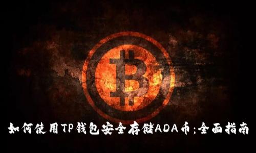 如何使用TP钱包安全存储ADA币：全面指南