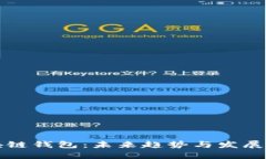 区块链钱包：未来趋势与